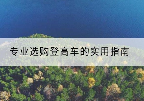 灌阳电动登高车厂家推荐-专业选购登高车的实用指南